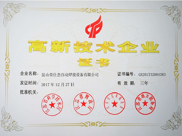 點焊機廠家高新技術(shù)企業(yè)證書