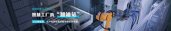 全自動(dòng)螺母點(diǎn)焊機(jī) 智能工廠的"加油站" 定位精度高 生產(chǎn)效率較常規(guī)螺母焊機(jī)高數(shù)倍