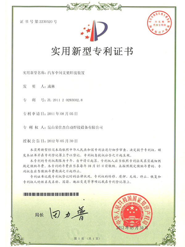 汽車中間支架焊接裝置專利證書(shū)