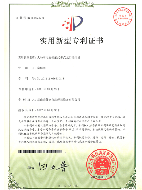 大功率電容儲(chǔ)能式多點(diǎn)龍門(mén)排焊機(jī)專利證書(shū)