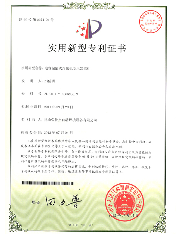 電容儲(chǔ)能式焊接機(jī)變壓器結(jié)構(gòu)專利證書(shū)