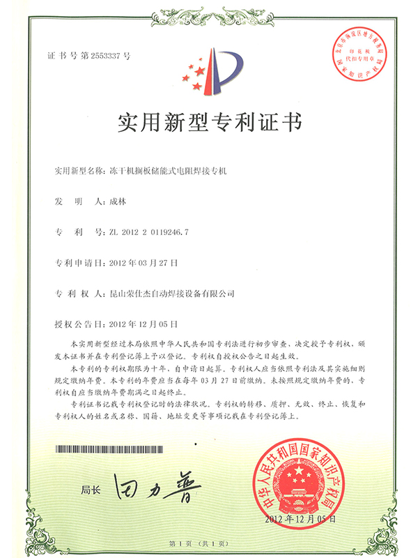 凍干機(jī)擱板儲(chǔ)能式電阻焊接專機(jī)專利證書(shū)