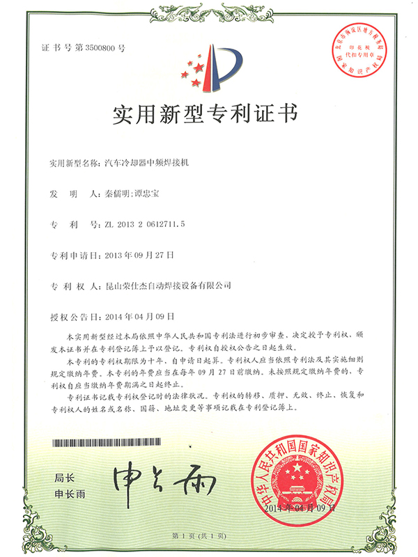 汽車?yán)鋮s器中頻焊接機(jī)專利證書(shū)
