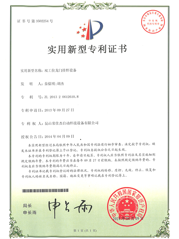 雙工位龍門(mén)排焊設(shè)備專利證書(shū)