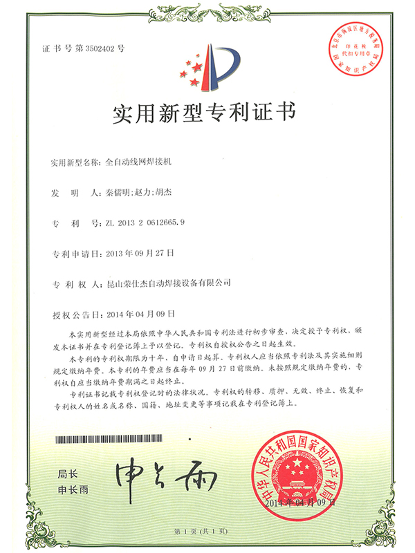 全自動線網(wǎng)焊接機(jī)專利證書